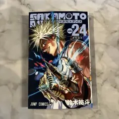 サカモトデイズ　24巻　新品　未読　漫画のみ