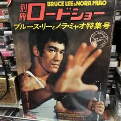 2026年最新】ブルース・リー雑誌の人気アイテム - メルカリ