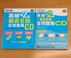 2016年度版・2010年度版 英検準2級 過去6回全問題集CD