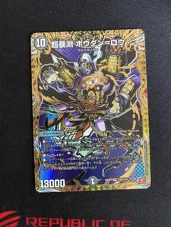 超暴淵ボウダンロウ