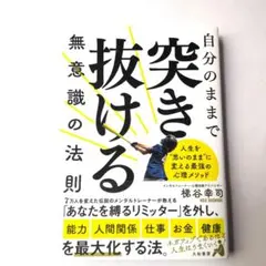 自分のままで突き抜ける無意識の法則