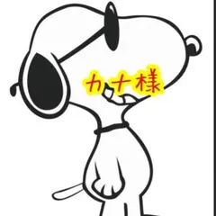 カナ様