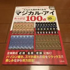どんどん目が良くなるマジカル・アイ たっぷり100点　新品