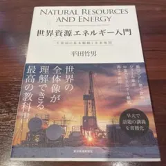 世界資源エネルギー入門 = NATURAL RESOURCES AND ENE…