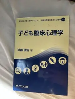 子ども臨床心理学 近藤俊明著