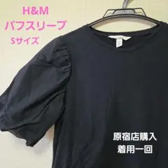 ●着用１回●原宿店購入　H&M ブラック パフスリーブ Tシャツ