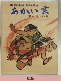 川崎大治 民話絵本 あかい雲