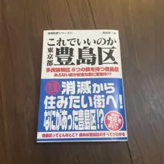 これでいいのか東京都 豊島区