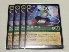 マックス・グーフ マックスグーフ カラオケ・スター レジェンダリー 4枚