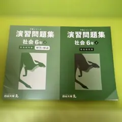 予習シリーズ演習問題集社会6年下