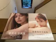 後藤真希 写真集 flos ＆ ramus 2冊セット