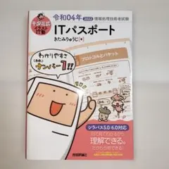 キタミ式イラストIT塾 ITパスポート 令和04年