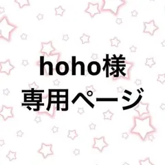 hoho様☆専用ページ