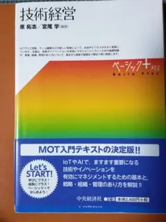 技術経営 ベーシックプラス　 原拓志 宮尾学