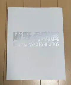 庵野秀明展