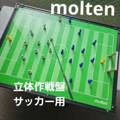 モルテン サッカー立体作戦盤 大盤　コーチング モルテン サッカー立体作戦盤 大盤 コーチング - メルカリ