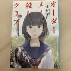 オーダーメイド殺人クラブ