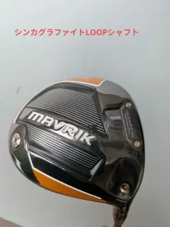 Callaway MAVRIK ドライバー 10.5ループシャフトのサムネイル