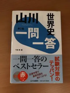 世界史 山川一問一答 第2版