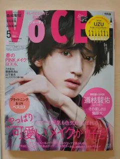 道枝駿佑 VoCE 2022年 5月号 付録なし