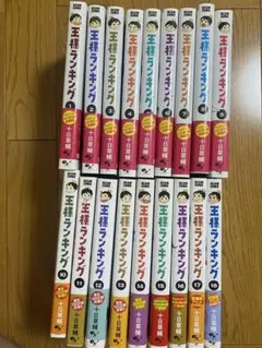 王様ランキング　1〜18巻セット