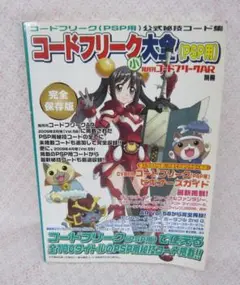 コードフリーク大全 (PSP用) 完全保存版