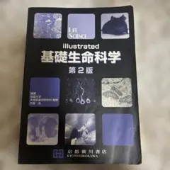 illustrated基礎生命科学