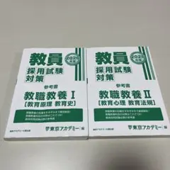 教員採用試験対策 参考書 2026年版　教職教養I &II