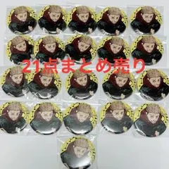 呪術廻戦 ジャンプ GIGA SUMMER 缶バッジ 虎杖悠仁 21点 全サ