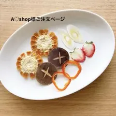 A♡shop様ご注文ページ 押しフルーツ
