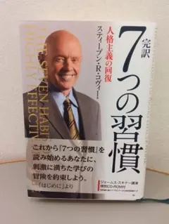 完訳 7つの習慣 人格主義の回復のサムネイル