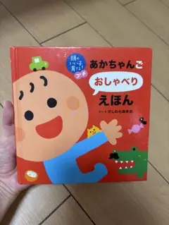あかちゃんごおしゃべりえほん かしわらあきお 絵本
