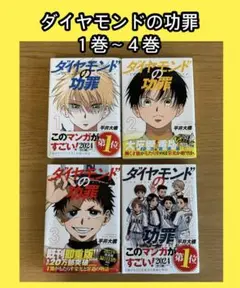 ダイヤモンドの功罪　１巻〜４巻【中古】