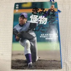 きみは怪物を見たか 松井、松坂、斎藤、雄星 甲子園のヒーローたちの感動物語
