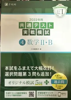 2022年用共通テスト実戦模試(4)数学Ⅱ・B