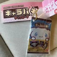サンリオキャラクターズ チョコレートキーホルダー キャラパキ　シナモロール