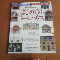私のドールハウス 私の雑貨 特別編集 学研 付録付き ミニチュア