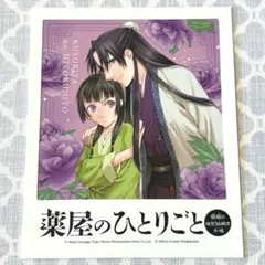 薬屋のひとりごと 10巻 特典 イラストカード 猫猫 壬氏 しのとうこ 薬屋のひとりごと 10巻 特典 イラストカード 猫猫 壬氏 しのとうこ