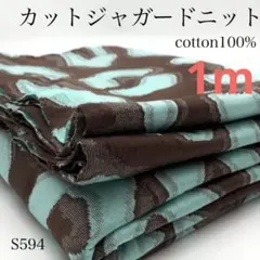 S594　カットジャガードニット　1ｍ　ブラウン　綿100％　生地　大柄