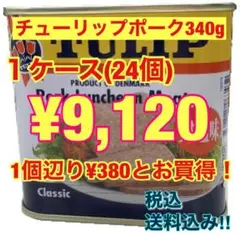 チューリップポーク340g×24個(1ケース)のサムネイル