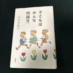 子どもはみんな問題児。