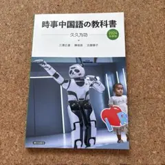 時事中国語の教科書 2006、2015、2017〜2024年度版　10冊セット 時事中国語の教科書 2024年度版 | 教科書／中国語 | 朝日出版社
