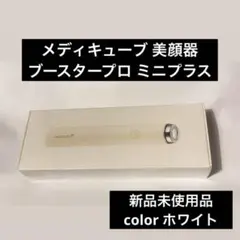 正規品 ブースタープロ ミニ プラス メディキューブ 美顔器 Qoo10 メガ