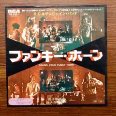 K.C.&サンシャイン・バンド / ファンキー・ホーン　　EPレコード
