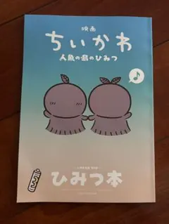 映画 ちいかわ 人魚の島のひみつ 入場者特典 第5弾 ひみつ本