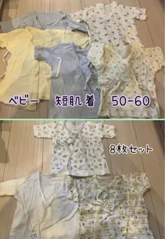 短肌着　50-60サイズ　8枚セット　新生児肌着