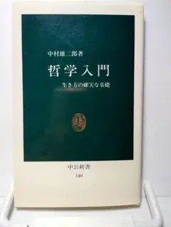 「哲学入門　生き方の確実な基礎」中村雄二郎著