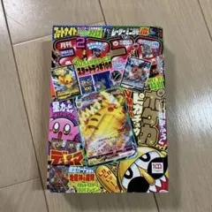 コロコロ付録 未開封ピカチュウVMAXプロモ付 2022年2月号 265/s-p