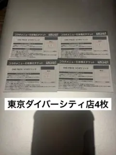 ROUND1 ONE PIECE コラボドリンク引換チケット 4枚セット