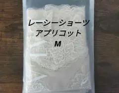 LALA◇グラントイーワンズ◇ レーシーショーツ 　アプリコット　Mのサムネイル
